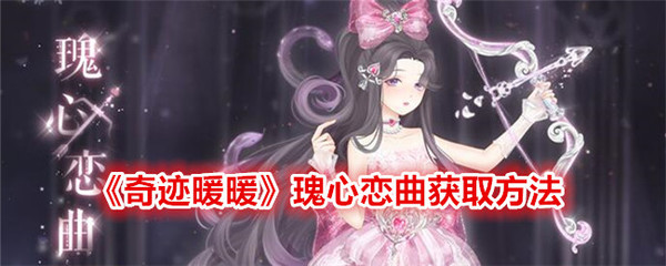 《奇迹暖暖》瑰心恋曲获取方法 鎏瑰渊全解析